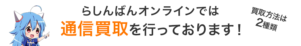 らしんばんオンラインでは通信買取を行っております！