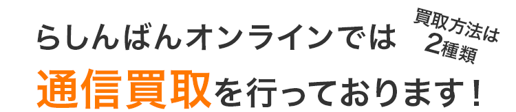 らしんばんオンラインでは通信買取を行っております！