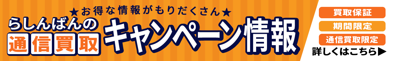 らしんばんの通信買取キャンペーン情報