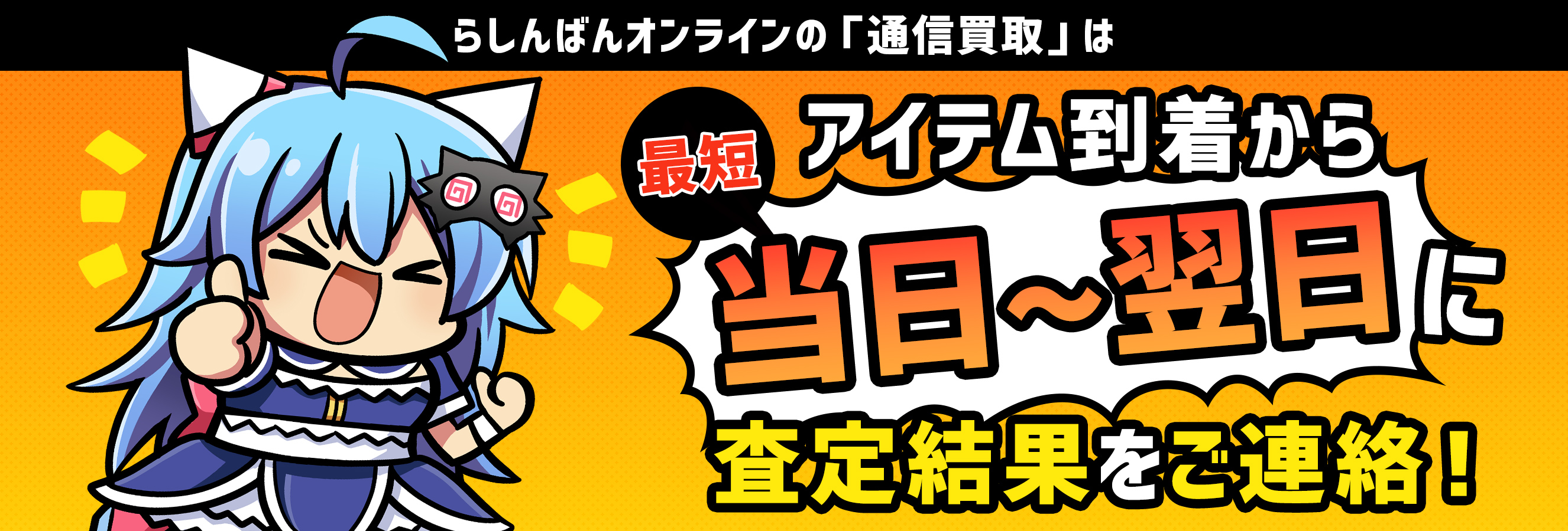 アイテム到着から最短当日〜翌日に査定結果をご連絡！