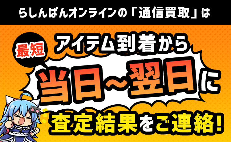 アイテム到着から最短当日〜翌日に査定結果をご連絡！