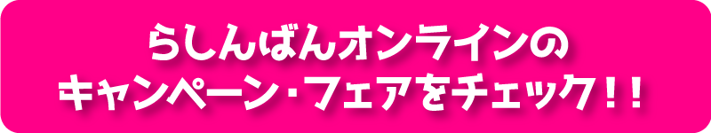 らしんばんオンラインのキャンペーン・フェアをチェック！！