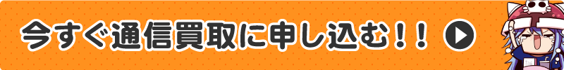 今すぐ通信買取に申し込む