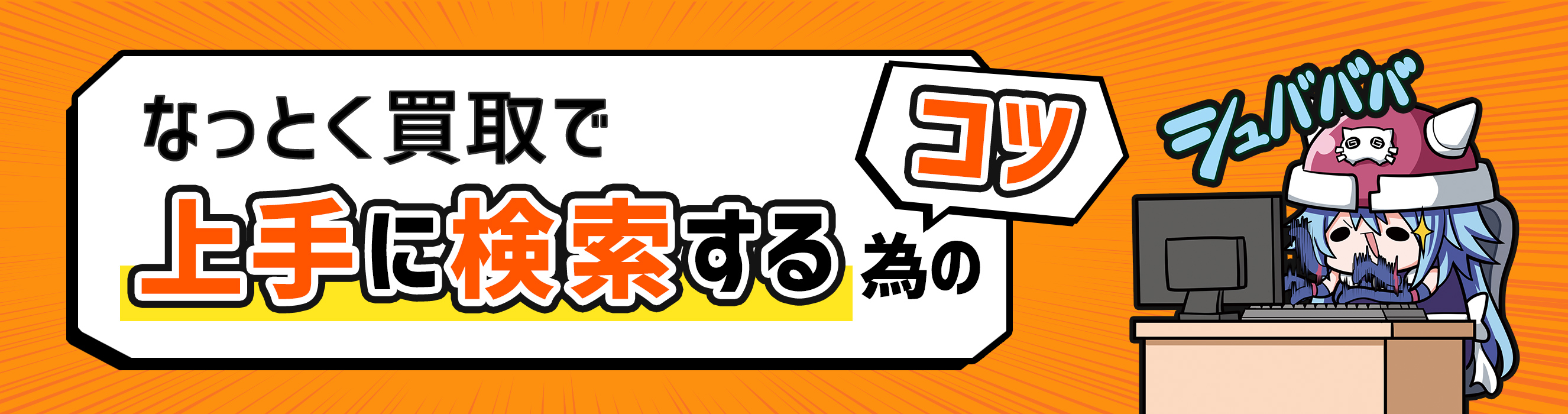 なっとく買取で上手に検索するコツ