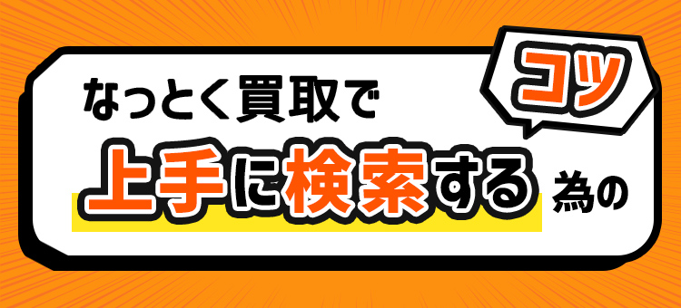 なっとく買取で上手に検索するコツ