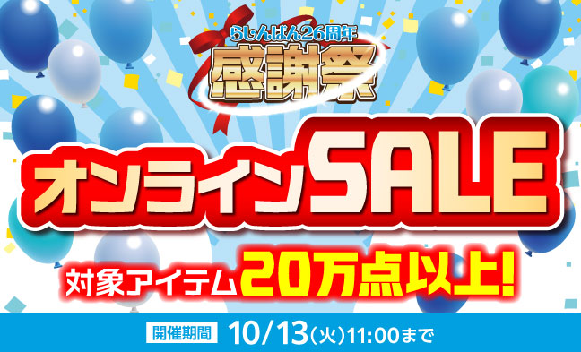 らしんばん26周年SALE