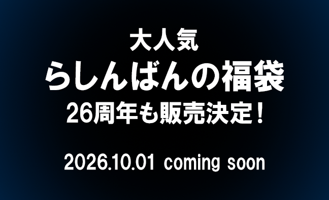 らしんばん26周年福袋