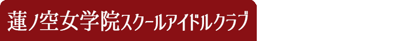 ラブライブ!蓮ノ空女学院スクールアイドルクラブ