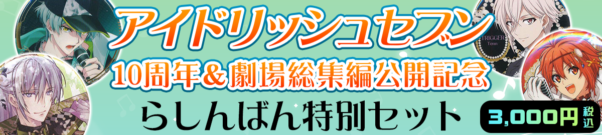 アイナナセット