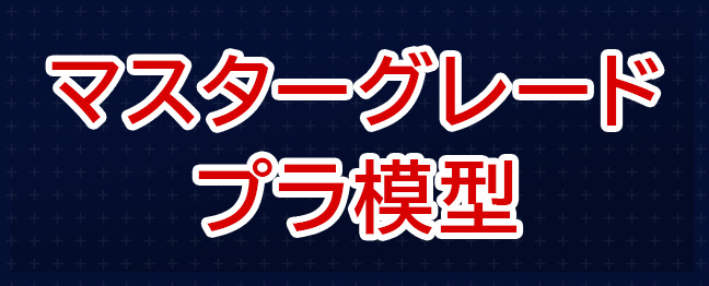 マスターグレード プラ模型