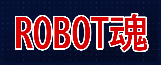 ROBOT魂