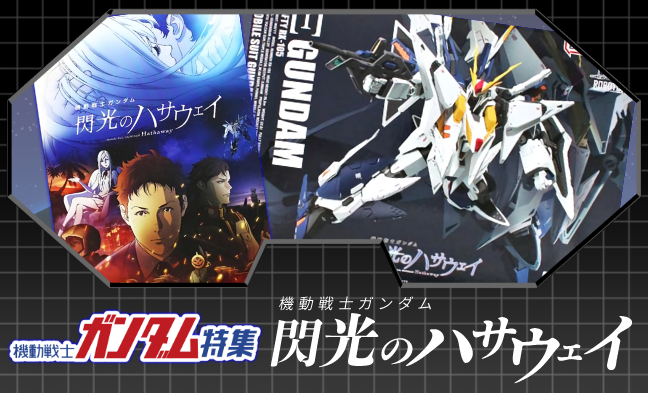 閃光のハサウェイ