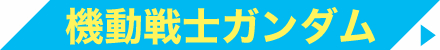 機動戦士ガンダム