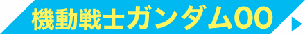 機動戦士ガンダム00