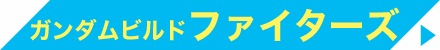 ガンダムビルドファイターズ