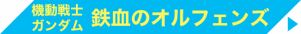 機動戦士ガンダム 鉄血のオルフェンズ