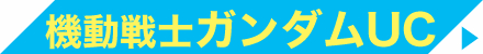 機動戦士ガンダムUC