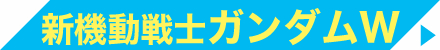 新機動戦記ガンダムW