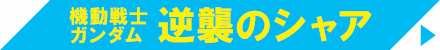 逆襲のシャア