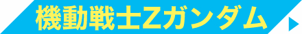 機動戦士Zガンダム