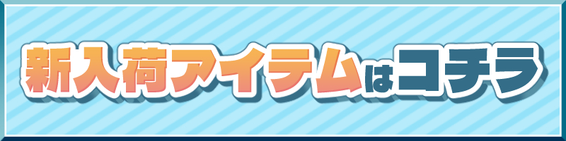 新規入荷