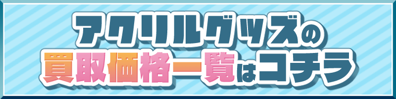 アクリルグッズ買取