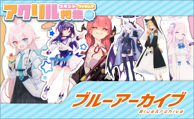 ブルーアーカイブ アクリルグッズ
