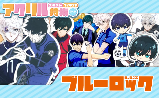 ブルーロック アクリルグッズ