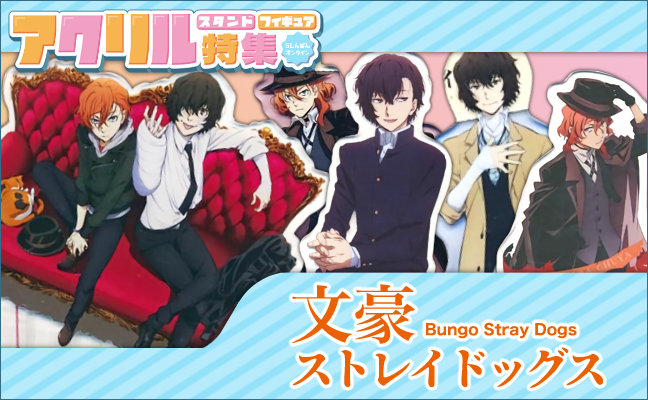 文豪ストレイドッグス アクリルグッズ