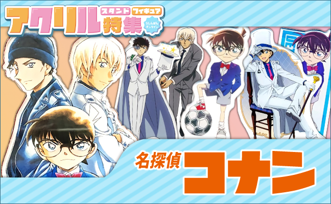 名探偵コナン アクリルグッズ