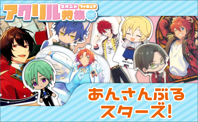 あんさんぶるスターズ! アクリルグッズ