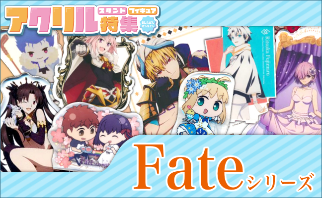 Fate シリーズ アクリルグッズ