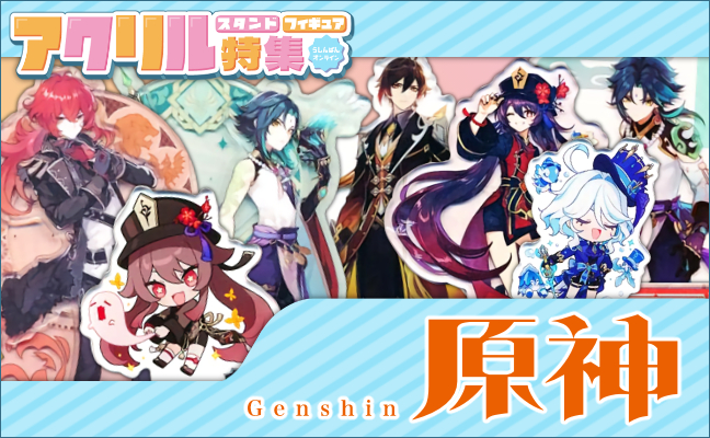 原神 アクリルグッズ