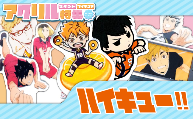 ハイキュー!! アクリルグッズ