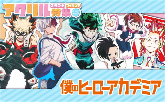 僕のヒーローアカデミア アクリルグッズ