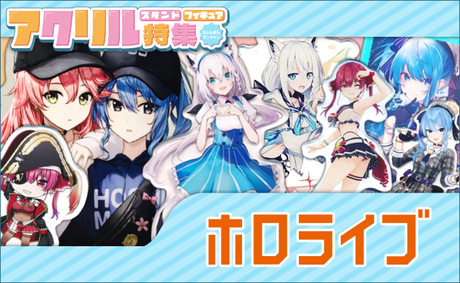 ホロライブ アクリルグッズ