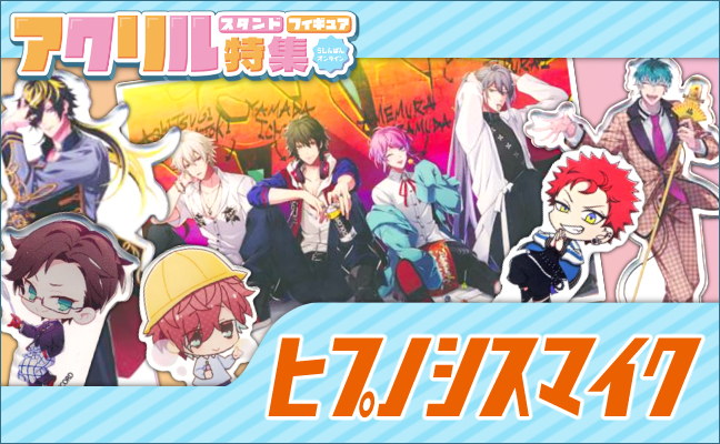 ヒプノシスマイク-Division Rap Battle- アクリルグッズ