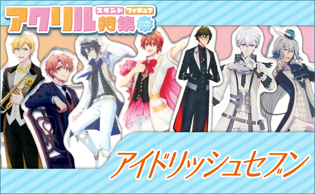 アイドリッシュセブン アクリルグッズ
