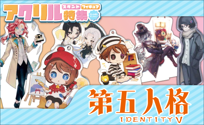 Identity V 第五人格 アクリルグッズ