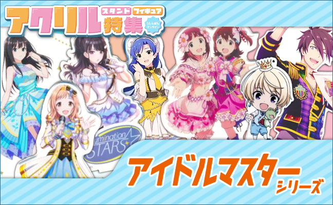 THE IDOLM＠STER シリーズ アクリルグッズ