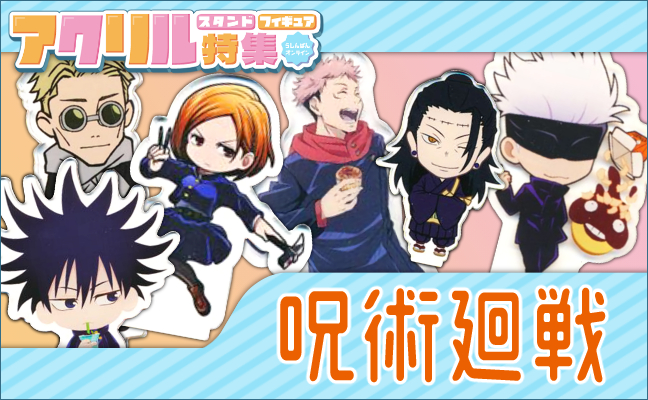 呪術廻戦 アクリルグッズ