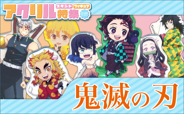 鬼滅の刃 アクリルグッズ