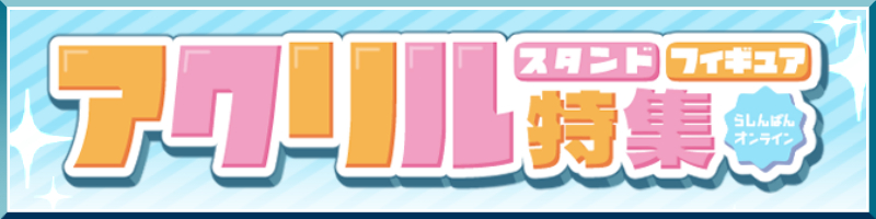 アクリル スタンド/フィギュア 特集ページ