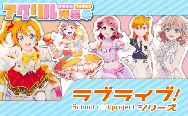 ラブライブ アクリルグッズ