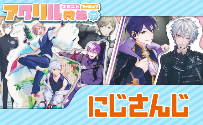 にじさんじ アクリルグッズ