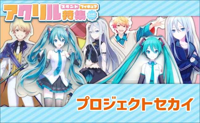 プロジェクトセカイ アクリルグッズ