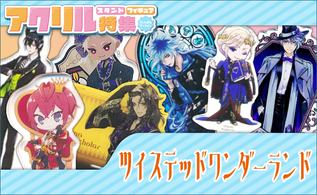 ツイステッッドワンダーランド アクリルグッズ