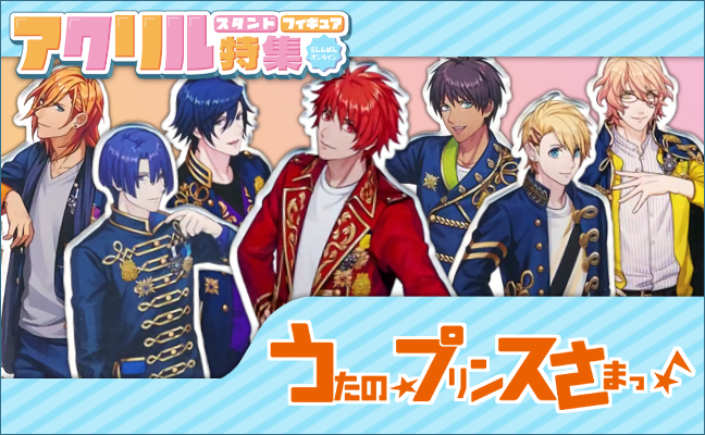 うたの☆プリンスさまっ♪ アクリルグッズ