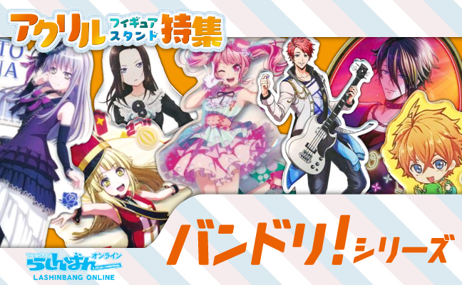 BanG Dream! シリーズ アクリルグッズ