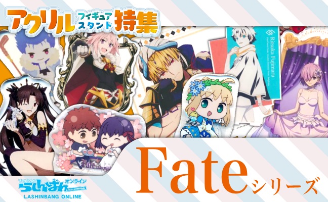 Fate シリーズ アクリルグッズ